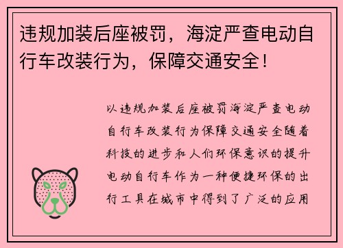 违规加装后座被罚，海淀严查电动自行车改装行为，保障交通安全！