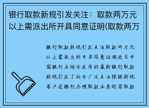 银行取款新规引发关注：取款两万元以上需派出所开具同意证明(取款两万需要去柜台吗)