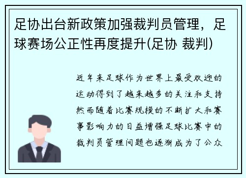 足协出台新政策加强裁判员管理，足球赛场公正性再度提升(足协 裁判)