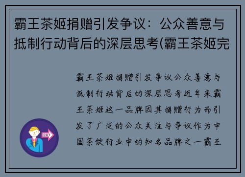 霸王茶姬捐赠引发争议：公众善意与抵制行动背后的深层思考(霸王茶姬完成b轮融资)