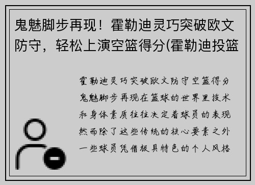 鬼魅脚步再现！霍勒迪灵巧突破欧文防守，轻松上演空篮得分(霍勒迪投篮命中率)