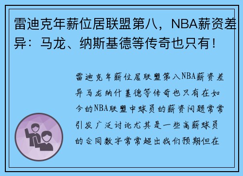 雷迪克年薪位居联盟第八，NBA薪资差异：马龙、纳斯基德等传奇也只有！