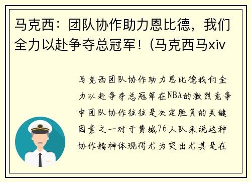 马克西：团队协作助力恩比德，我们全力以赴争夺总冠军！(马克西马xiv)