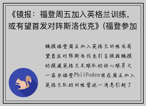 《镜报：福登周五加入英格兰训练，或有望首发对阵斯洛伐克》(福登参加欧洲杯了吗)