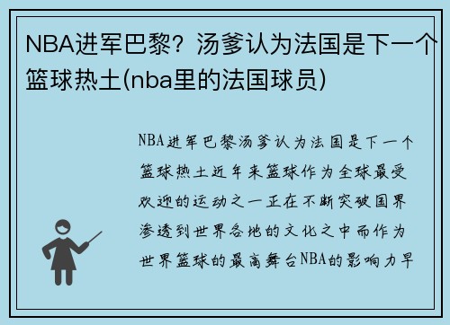 NBA进军巴黎？汤爹认为法国是下一个篮球热土(nba里的法国球员)