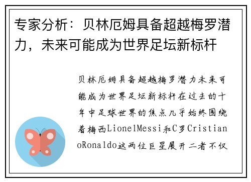 专家分析：贝林厄姆具备超越梅罗潜力，未来可能成为世界足坛新标杆