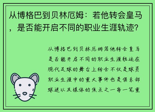 从博格巴到贝林厄姆：若他转会皇马，是否能开启不同的职业生涯轨迹？