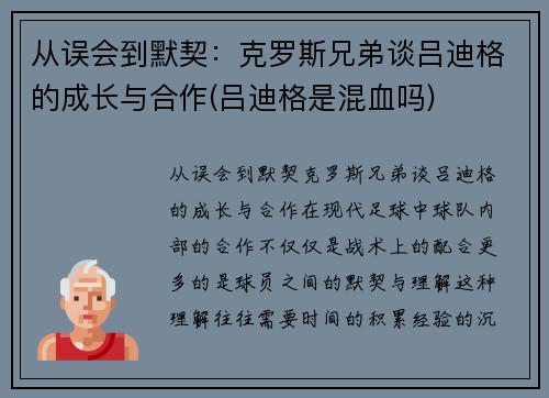 从误会到默契：克罗斯兄弟谈吕迪格的成长与合作(吕迪格是混血吗)