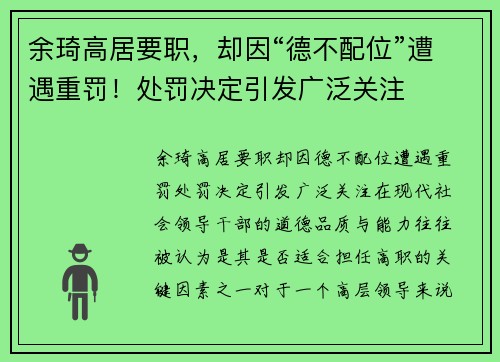 余琦高居要职，却因“德不配位”遭遇重罚！处罚决定引发广泛关注