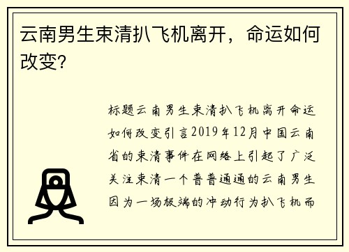 云南男生束清扒飞机离开，命运如何改变？