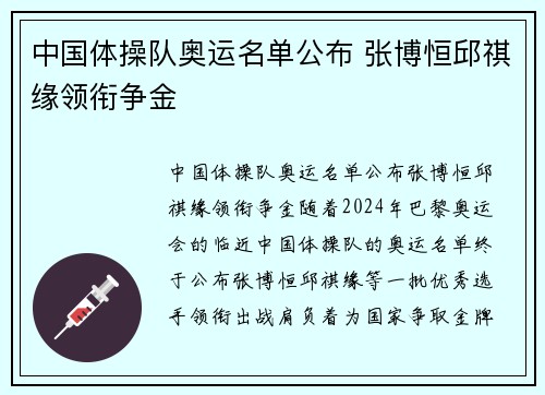 中国体操队奥运名单公布 张博恒邱祺缘领衔争金