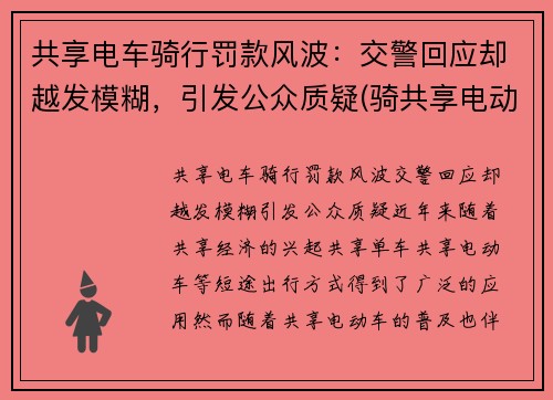 共享电车骑行罚款风波：交警回应却越发模糊，引发公众质疑(骑共享电动车被罚款)