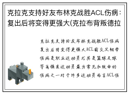 克拉克支持好友布林克战胜ACL伤病：复出后将变得更强大(克拉布背叛德拉科)