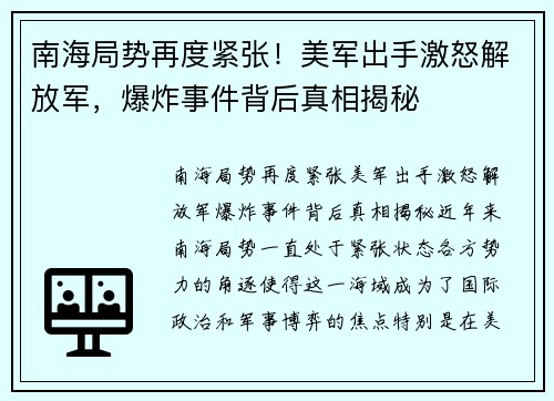 南海局势再度紧张！美军出手激怒解放军，爆炸事件背后真相揭秘