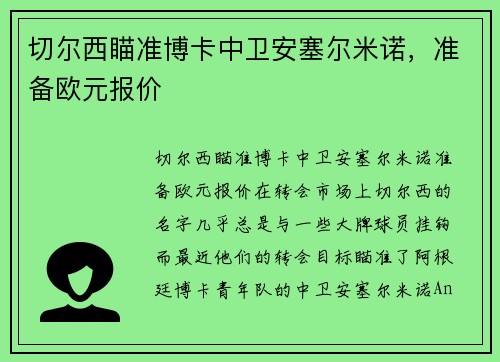 切尔西瞄准博卡中卫安塞尔米诺，准备欧元报价