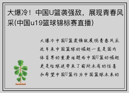 大爆冷！中国U篮袭强敌，展现青春风采(中国u19篮球锦标赛直播)