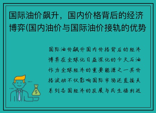 国际油价飙升，国内价格背后的经济博弈(国内油价与国际油价接轨的优势与缺陷)