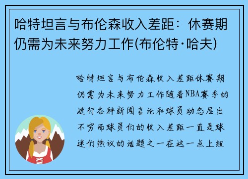 哈特坦言与布伦森收入差距：休赛期仍需为未来努力工作(布伦特·哈夫)