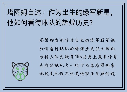 塔图姆自述：作为出生的绿军新星，他如何看待球队的辉煌历史？