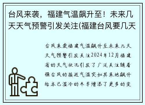 台风来袭，福建气温飙升至！未来几天天气预警引发关注(福建台风要几天)