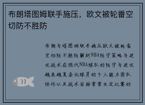 布朗塔图姆联手施压，欧文被轮番空切防不胜防