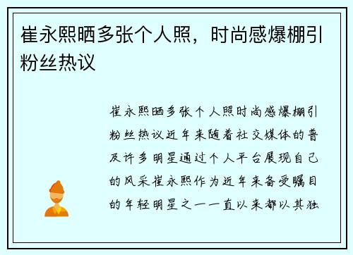 崔永熙晒多张个人照，时尚感爆棚引粉丝热议