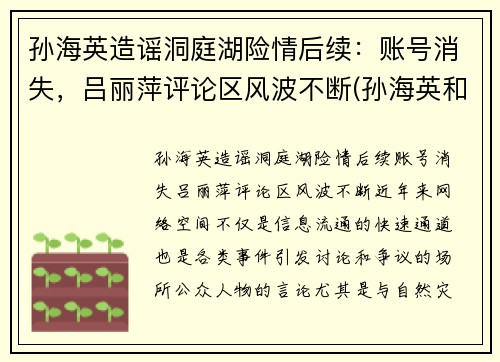 孙海英造谣洞庭湖险情后续：账号消失，吕丽萍评论区风波不断(孙海英和吕丽萍主演的电视剧叫什么)