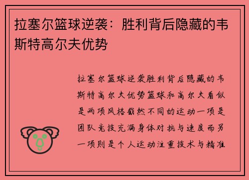 拉塞尔篮球逆袭：胜利背后隐藏的韦斯特高尔夫优势