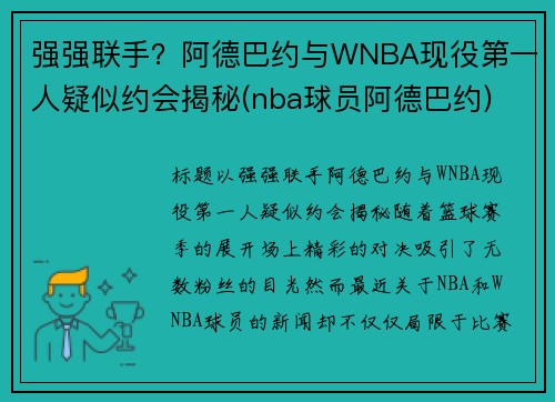 强强联手？阿德巴约与WNBA现役第一人疑似约会揭秘(nba球员阿德巴约)