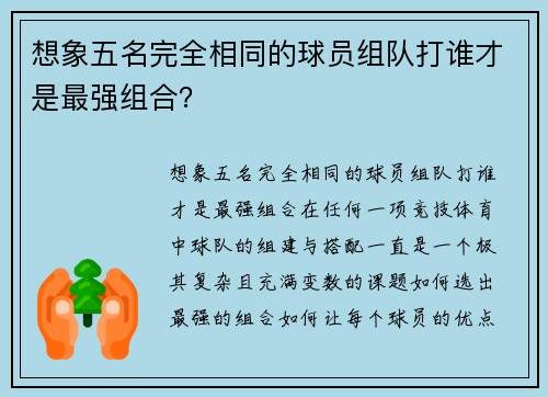 想象五名完全相同的球员组队打谁才是最强组合？