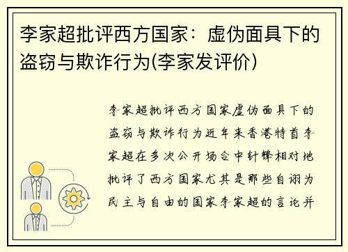 李家超批评西方国家：虚伪面具下的盗窃与欺诈行为(李家发评价)