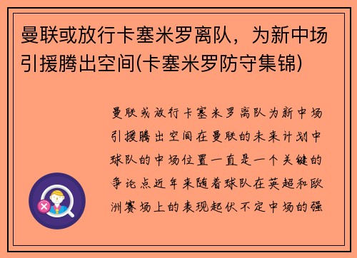 曼联或放行卡塞米罗离队，为新中场引援腾出空间(卡塞米罗防守集锦)