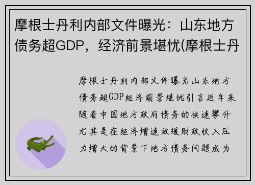 摩根士丹利内部文件曝光：山东地方债务超GDP，经济前景堪忧(摩根士丹利调研什么样公司)