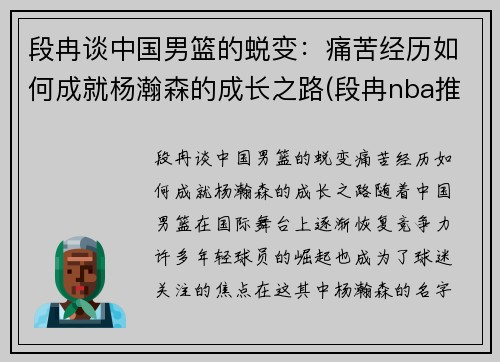 段冉谈中国男篮的蜕变：痛苦经历如何成就杨瀚森的成长之路(段冉nba推荐)