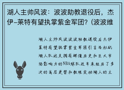 湖人主帅风波：波波助教退役后，杰伊-莱特有望执掌紫金军团？(波波维奇执教湖人)