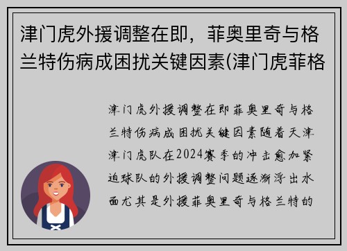 津门虎外援调整在即，菲奥里奇与格兰特伤病成困扰关键因素(津门虎菲格雷多)