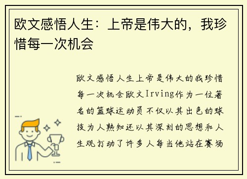 欧文感悟人生：上帝是伟大的，我珍惜每一次机会