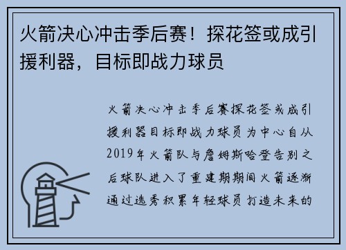 火箭决心冲击季后赛！探花签或成引援利器，目标即战力球员