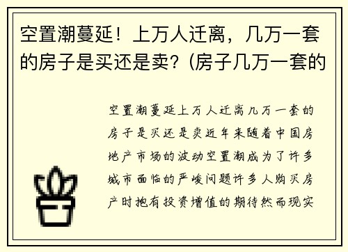 空置潮蔓延！上万人迁离，几万一套的房子是买还是卖？(房子几万一套的城市)