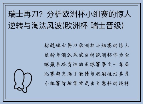 瑞士再刀？分析欧洲杯小组赛的惊人逆转与淘汰风波(欧洲杯 瑞士晋级)