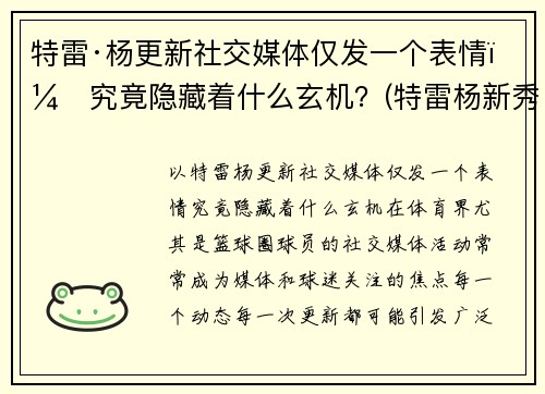 特雷·杨更新社交媒体仅发一个表情，究竟隐藏着什么玄机？(特雷杨新秀报告)