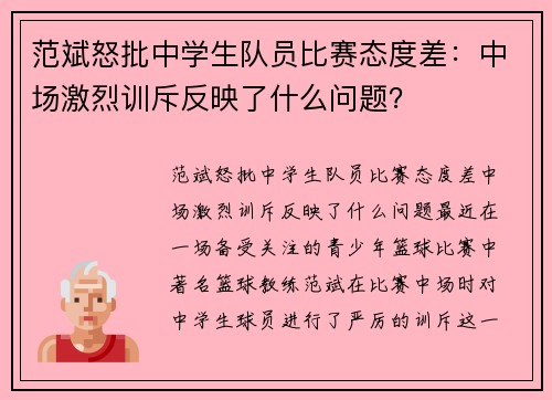 范斌怒批中学生队员比赛态度差：中场激烈训斥反映了什么问题？