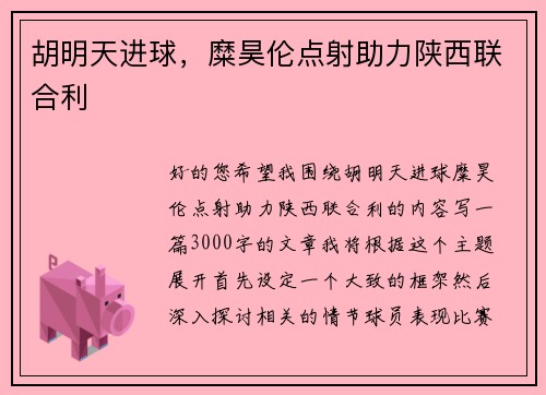 胡明天进球，糜昊伦点射助力陕西联合利