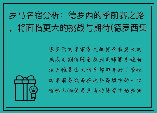 罗马名宿分析：德罗西的季前赛之路，将面临更大的挑战与期待(德罗西集锦)