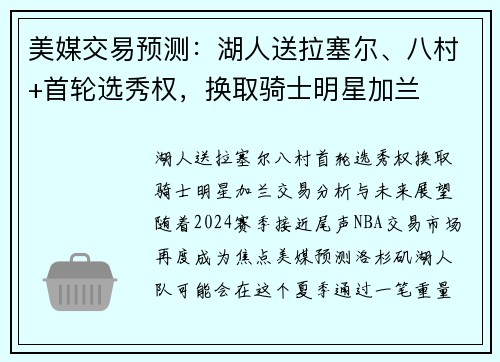 美媒交易预测：湖人送拉塞尔、八村+首轮选秀权，换取骑士明星加兰