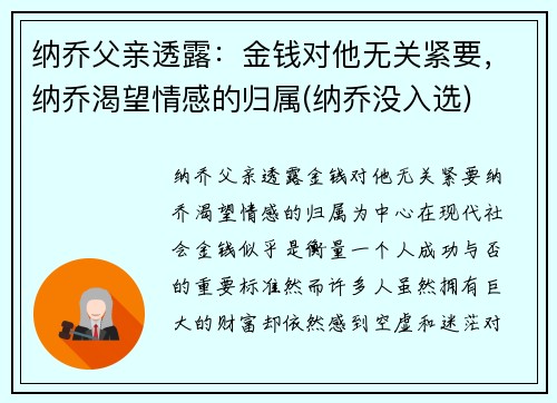 纳乔父亲透露：金钱对他无关紧要，纳乔渴望情感的归属(纳乔没入选)