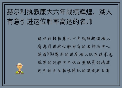 赫尔利执教康大六年战绩辉煌，湖人有意引进这位胜率高达的名帅