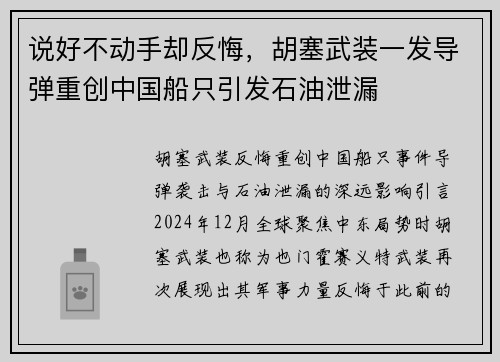 说好不动手却反悔，胡塞武装一发导弹重创中国船只引发石油泄漏