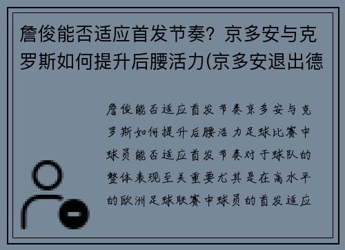 詹俊能否适应首发节奏？京多安与克罗斯如何提升后腰活力(京多安退出德国队)