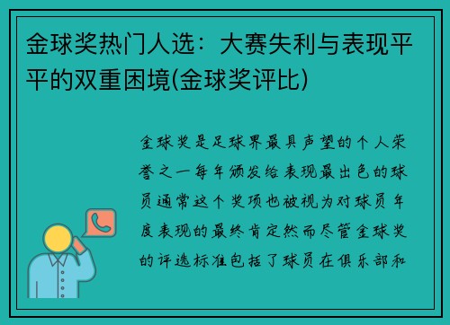 金球奖热门人选：大赛失利与表现平平的双重困境(金球奖评比)